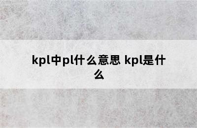 kpl中pl什么意思 kpl是什么